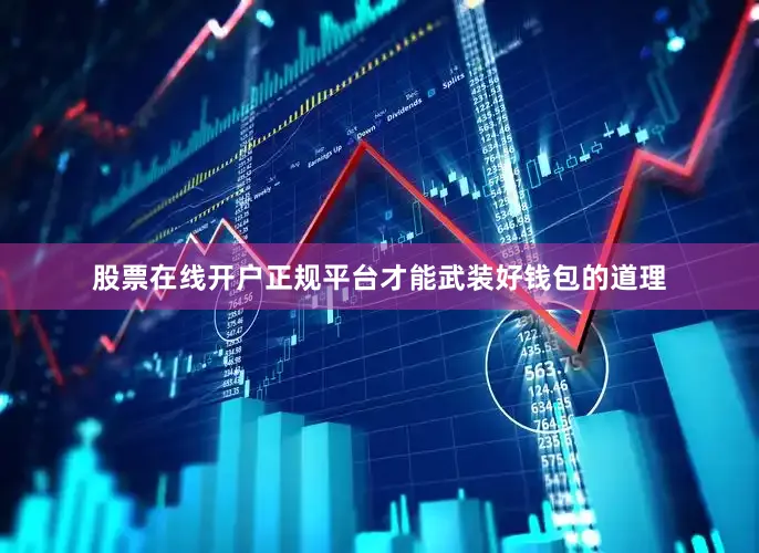 股票在线开户正规平台才能武装好钱包的道理