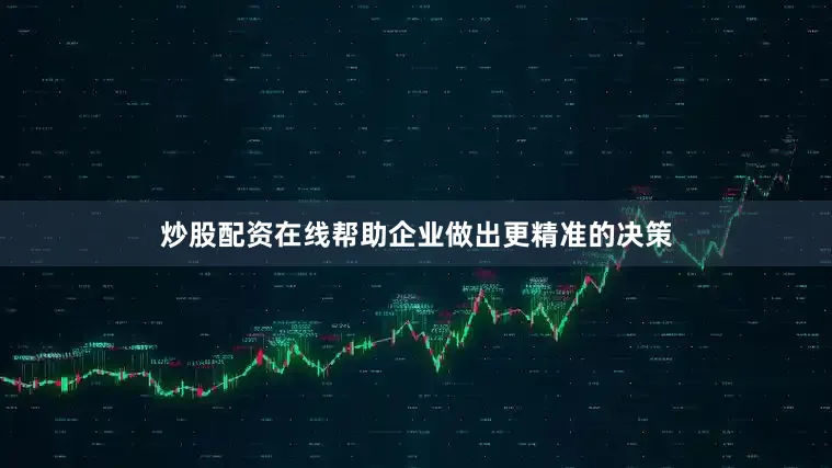 炒股配资在线帮助企业做出更精准的决策