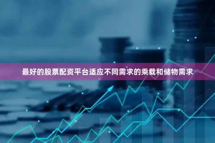最好的股票配资平台适应不同需求的乘载和储物需求