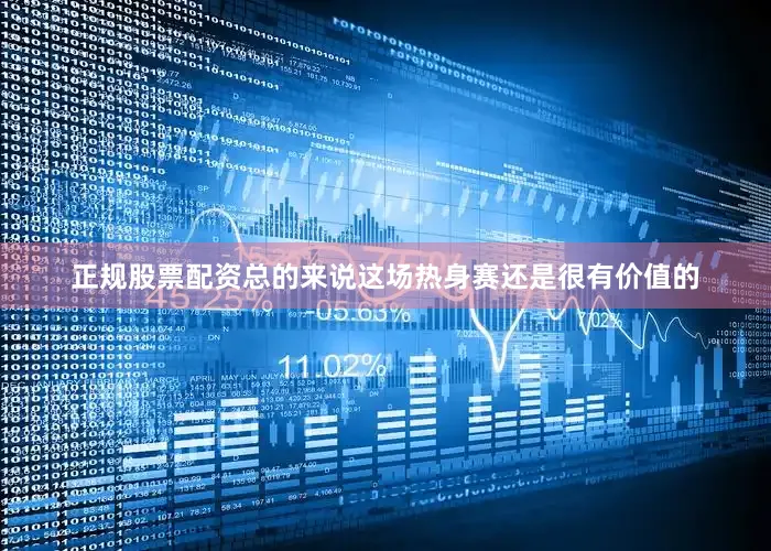 正规股票配资总的来说这场热身赛还是很有价值的