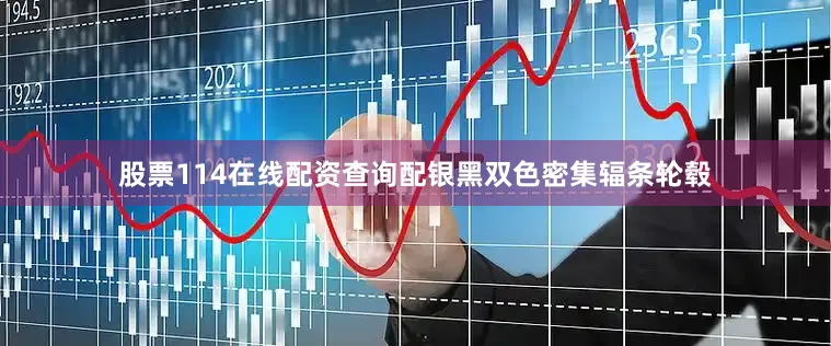 股票114在线配资查询配银黑双色密集辐条轮毂