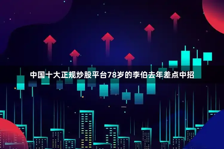 中国十大正规炒股平台78岁的李伯去年差点中招