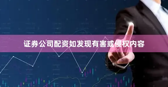 证券公司配资如发现有害或侵权内容